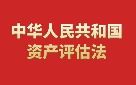 中华人民共和国资产评估法