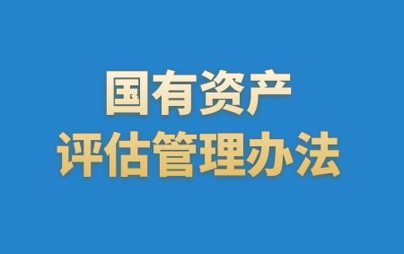 国有资产评估管理办法