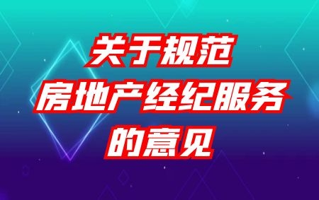 住建部 市场监管总局 关于规范房地产经纪服务的意见