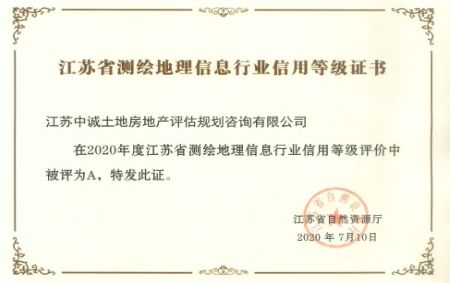 江苏省测绘地理信息行业信用A级