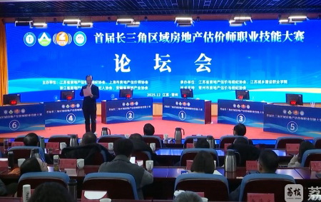 首届长三角区域房地产估价师职业技能大赛在江苏举行