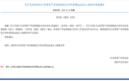 关于发布2025年江苏省资产评估机构综合评价获得AAA及以上机构名单的通告
