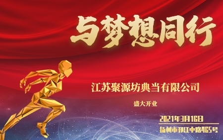 我司投资成立的江苏聚源坊典当有限公司开业啦
