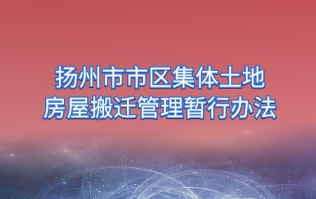 扬州市市区集体土地上房屋搬迁管理暂行办法
