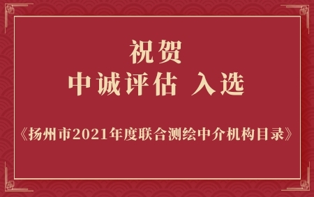 热烈祝贺中诚评估入选扬州市2021年度联合测绘中介机构目录